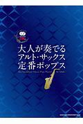 大人が奏でるアルト・サックス定番ポップス（カラオケＣＤ２枚付）