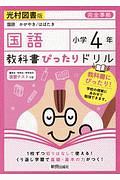 教科書ぴったりドリル　国語　小学４年＜光村図書版＞