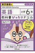 教科書ぴったりドリル　英語　小学６年＜東京書籍版＞