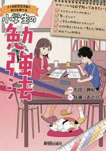 小学生の勉強法　２１世紀を生き抜く学びを育てる