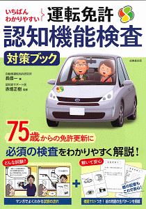 いちばんわかりやすい　運転免許認知機能検査対策ブック