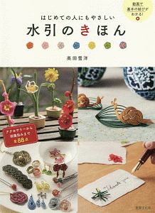 水引のきほん はじめての人にもやさしい