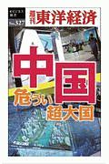 中国危うい超大国＜ＯＤ版＞