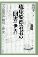 琉球船漂着者の「聞書」世界　『大島筆記』翻刻と研究