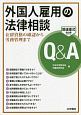 外国人雇用の法律相談Q＆A　在留資格の確認から労務管理まで