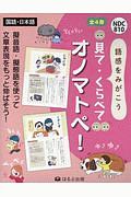 語感をみがこう見て・くらべてオノマトペ！（全４巻セット）