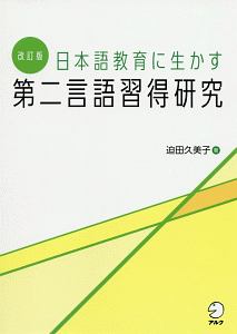 日本語教育に生かす　第二言語習得研究