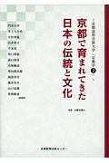 京都で育まれてきた日本の伝統と文化　京都造形芸術大学「京都学」