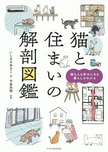 ネコの気持ちと飼い方がわかる本  Pet Clinic アニホスの本・情報誌 