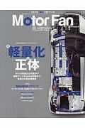 Ｍｏｔｏｒ　Ｆａｎ　ｉｌｌｕｓｔｒａｔｅｄ　テクノロジーがわかると、クルマはもっと面白い