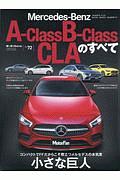 メルセデス・ベンツ　Ａクラス／Ｂクラス／ＣＬＡ　のすべて　インポートシリーズ７２