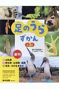 足のうらずかん（全３巻セット）　図書館特別堅牢製本図書