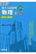 東大入試詳解２０年　物理（上）＜第２版＞