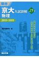 京大入試詳解25年　物理　2019〜1995　京大入試詳解シリーズ