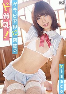 misaco／グラビア界に突然のド貧乳！