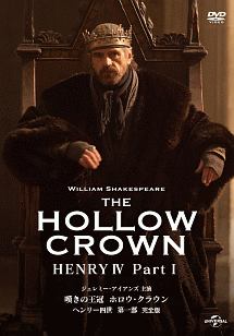 嘆きの王冠　ホロウ・クラウン　ヘンリー四世　第一部　【完全版】