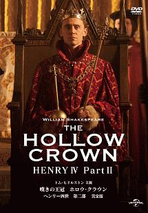 嘆きの王冠　ホロウ・クラウン　ヘンリー四世　第二部　【完全版】