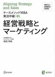経営戦略とマーケティング ケースメソッドmba実況中継1 牧田幸裕の本 情報誌 Tsutaya ツタヤ