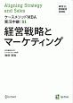 経営戦略とマーケティング　ケースメソッドMBA実況中継1