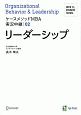 リーダーシップ　ケースメソッドMBA実況中継2