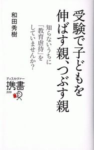 受験で子どもを伸ばす親、つぶす親　知らないうちに「教育虐待」をしていませんか？