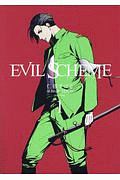 ＥＶＩＬ　ＳＣＨＥＭＥ－イビルスキーム－