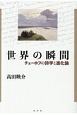 世界の瞬間　チェーホフの詩学と進化論