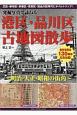 発掘写真で訪ねる　港区・品川区古地図散歩ー明治・大正・昭和の街角ー