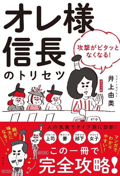 オレ様信長のトリセツ　攻撃がピタッとなくなる！