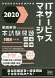 徹底解説　ITサービスマネージャ　本試験問題　情報処理技術者試験対策書　2020