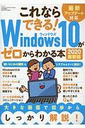 Ｗｉｎｄｏｗｓ１０がゼロからわかる本　２０２０決定版