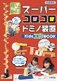 【図書館版】スーパーコロコロドミノ装置　Kids工作BOOK
