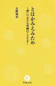 とほかみえみため　神につながる究極のことだま