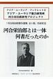 河合栄治郎とは一体何者だったのか