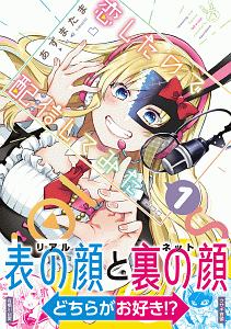 恋したので配信してみた あずまたまの漫画 コミック Tsutaya ツタヤ 枚方 T Site