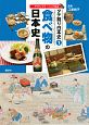 タテ割り日本史　食べ物の日本史　アクティブラーニング対応(1)