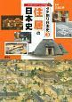 タテ割り日本史　住居の日本史　アクティブラーニング対応(3)