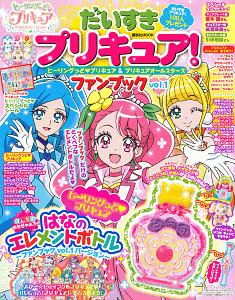 だいすきプリキュア！　ヒーリングっど　プリキュア＆プリキュアオールスターズ　ファンブック