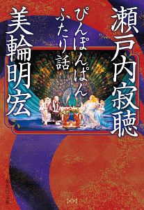 瀬戸内寂聴 おすすめの新刊小説や漫画などの著書 写真集やカレンダー Tsutaya ツタヤ