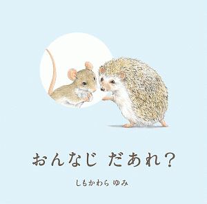 おんなじ だあれ?