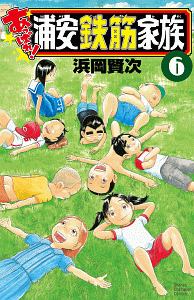 あっぱれ!浦安鉄筋家族（6）