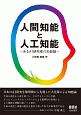 人間知能と人工知能　あるAI研究者の知能論