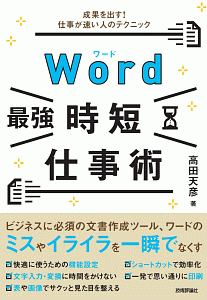 Ｗｏｒｄ［最強］時短仕事術　成果を出す！仕事が速い人のテクニック