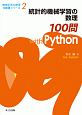 統計的機械学習の数理100問　with　Python
