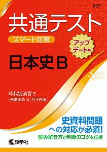 共通テスト　スマート対策　日本史Ｂ＜アップデート版＞　Ｓｍａｒｔ　Ｓｔａｒｔシリーズ