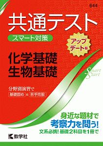 共通テスト　スマート対策　化学基礎・生物基礎＜アップデート版＞　Ｓｍａｒｔ　Ｓｔａｒｔシリーズ