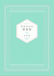 クルジェム韓国語