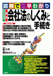図解で早わかり 改正法対応!最新 会社法のしくみと手続き