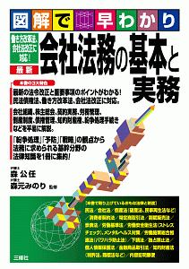 図解で早わかり　働き方改革法・会社法改正に対応！最新　会社法務の基本と実務