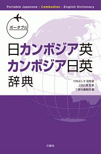 ポータブル日カンボジア英・カンボジア日英辞典